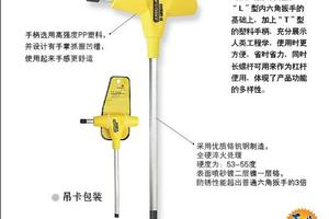 T柄内六角扳手