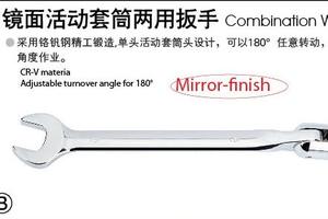 镜面活动套筒扳手