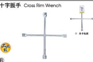 十字扳手