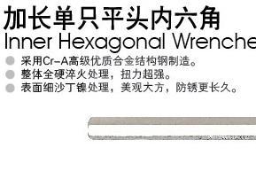 加长单支平头内六角
