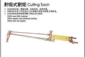 射吸式焊炬
