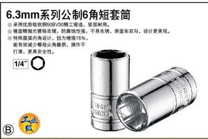 6.3MM系列公制6角套筒3.5-10mm