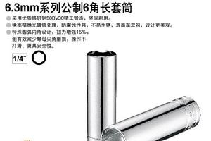 6.3mm系列公制6角长套筒