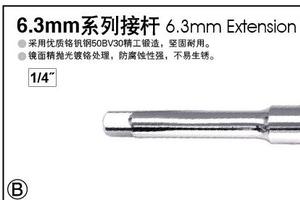 6.3mm系列接杆