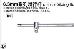 6.3mm系列滑行杆5”/125mm