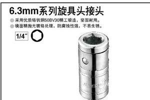 6.3mm系列旋具头接头6”