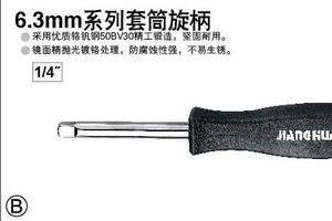 6.3mm系列套筒旋柄6”