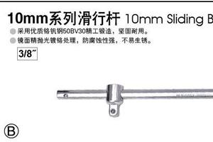 10MM系列滑行杆165mm