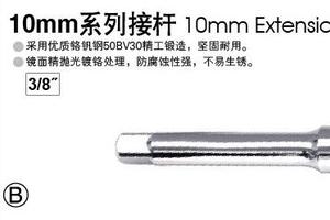 10MM系列接杆