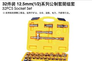 32件12.5MM系列公制套筒组套