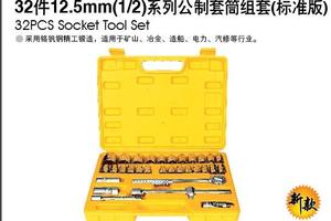 32件系列1/2”公制套筒组套（标准）