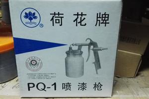 PQ-1/荷花牌 小号喷漆枪 铝 