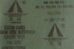 先锋 水砂纸80#~280#