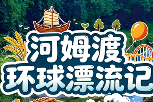 河姆渡・环球漂流｜暑期3日夏令营 ，溯源远古河姆渡，清凉激流漂流，狂欢罗蒙环球乐园