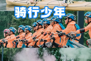5.4 少年超燃营｜皮划艇追风、骑行破浪、彩虹开跑，用汗水与色彩点燃青春！