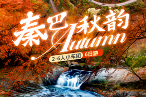 11月私人小包团 | 光雾山-黄柏塬-留坝狮子沟-最美乡村公路高江路-龙头山云海-十八月潭