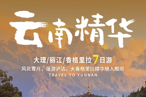 云南丨7天6晚 | 丽江+大理+沙溪+泸沽湖+香格里拉+白水台+虎跳峡+松赞林寺+环游洱海（2-7人团）