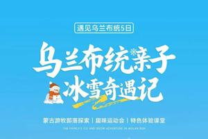 2.8-12/2.18-22 | 乌兰布统「林海雪原·雾凇奇观」「滑冰车·高山滑雪圈·冰上越野串串烧·马拉爬犁」