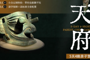 2.11-15/2.14-18丨成都亲子营 | ⼀站式尽览天府精华，大熊猫网友见面&三星堆专场博士讲座&都江堰水利之神奇