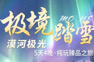 2.16-20 | 漠河九曲十八弯白桦林-龙江第一湾-鄂温克驯鹿园-北红村-北极村-圣诞村（2-6人小团）