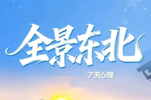 2.10-16/2.18-24 | 畅游东北-长白山-赏吉林雾凇-镜泊湖冬捕-穿越林海雪原-激情滑雪-雪乡篝火晚会