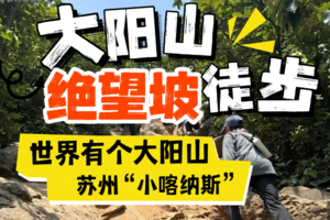 12.20 大阳山 | 限亲子