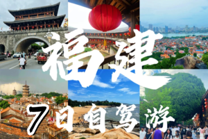 2.16-22 | 自驾福建-平潭岛-东山岛-永定土楼-云水谣-武夷山/天游峰/虎啸岩/一线天