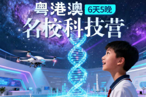 2.7-12/2.23-28 | 粤港澳科技研学营，解码湾区科技力！名校名企深度探索，解锁科技研学新体验！（6日营）