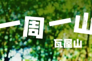 12.14 瓦屋山 | 限亲子