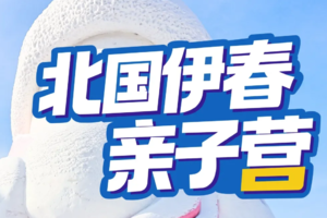 寒假&春节 | 伊春亲子营-深入小兴安岭林海雪原-全天畅快滑雪-冰面捕鱼-召唤飞鸟-对话萌鹿-体验东北民俗地道风味