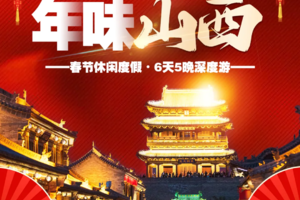 2.18-23 | 山西过大年-五台山/北岳恒山/悬空寺/应县木塔/雁门关/云岗石窟/乔家大院/平遥古城