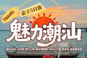 2.7-11/2.18-22 | 潮汕南澳岛出海捕鱼-汕头小公园-潮州古城-广济桥灯光秀(英歌舞+手拉壶+做粿体验)