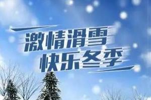 1.2 | 亲子营 | 趣玩江南超大滑雪场，感受属于冬天的速度与激情！