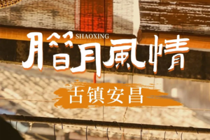 1.2 | 安昌年货扫荡+品味特色一锅鲜，打卡西游记取景地「羊山石城」