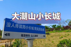 1.1 | 元旦登高揽胜，轻徒宜兴“小长城”，福源禅寺品素斋