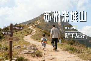 12.20 米堆山 | 限亲子