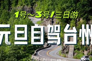 1.1-3 | 驾游台州-仙居挂壁公路-括苍山风车公路-台州府城墙-林坑古村-新树坑村