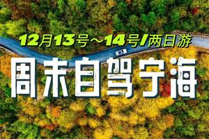 12.13-14 | 驾游宁海-森林温泉-古村轻徒步-赤城山祈福