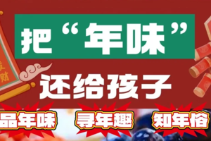2.7 | 亲子营 | 舞龙舞狮迎新年、爬山挖冬笋、剪纸/搓元宵/做糖葫芦/做棉花糖/炸爆米花/喝新年礼茶