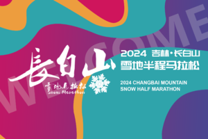 【游·赛事】2024年12月8日第二届长白山雪地马拉松！