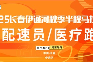 【游·服务】2025年10月19日伊通河秋季半程马拉松官方配速员及医疗跑者招募！