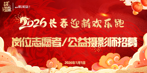【游·志愿者】2026年1月1日长春迎新欢乐跑志愿者招募！（岗位志愿者，公益摄影师）