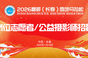 【游·志愿者】2026年1月18日长春雪地欢乐跑志愿者招募！（岗位志愿者，公益摄影师）