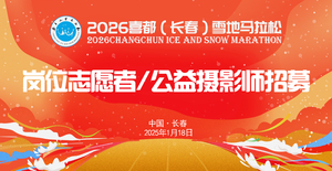 【游·志愿者】2026年1月18日喜都（长春）雪地马拉松志愿者招募！（岗位志愿者，公益摄影师）