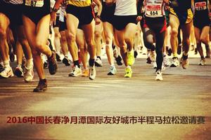 【游·赛事】2016年9月10日中国长春净月潭国际友好城市半程马拉松邀请赛！