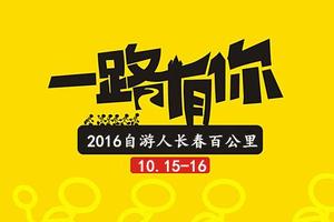 【游·赛事】2016年10月15-16日长春首届百公里挑战赛！
