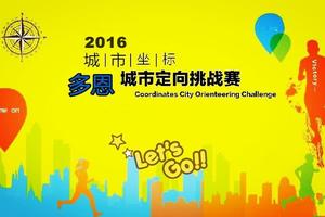 【游·赛事】2016年9月24日长春多恩地产城市定向赛！