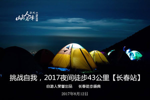 【游·赛事】2017年8月12日长春自游人夜徒43公里挑战赛！（夜徒十年盛典）