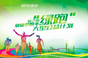 【游·赛事】2017年4月22日首届家庭绿跑大赛！