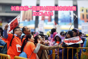 【游·赛事】2017年6月24日中国长春首届5A景区国际定向赛！